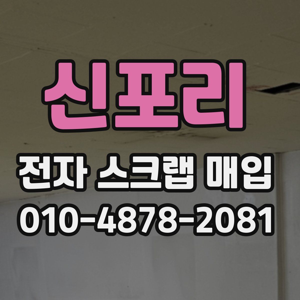 신포리 전자 스크랩 매입