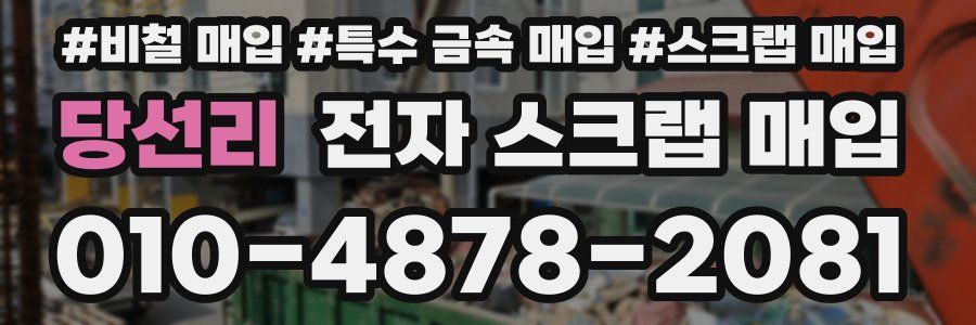 당선리 전자 스크랩 매입