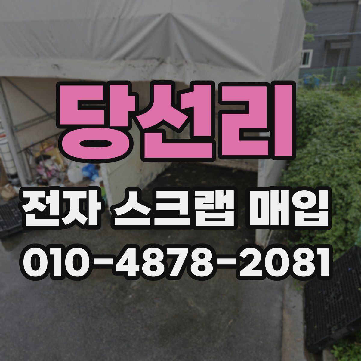 당선리 전자 스크랩 매입