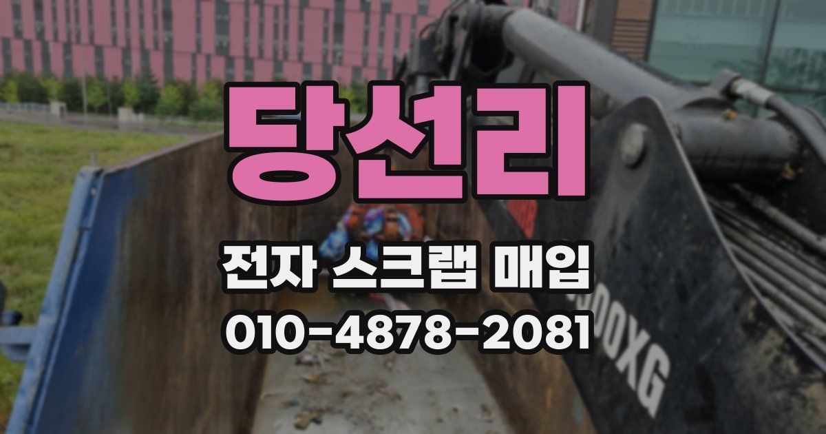 당선리 전자 스크랩 매입