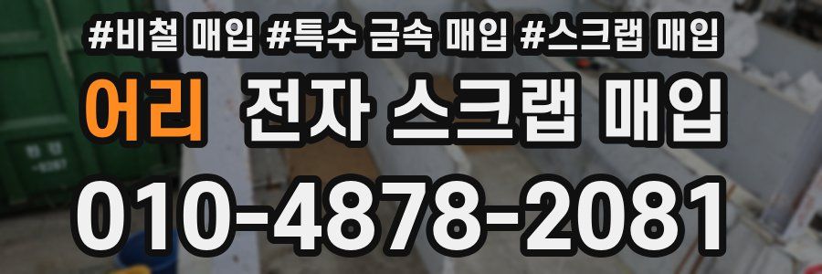 어리 전자 스크랩 매입