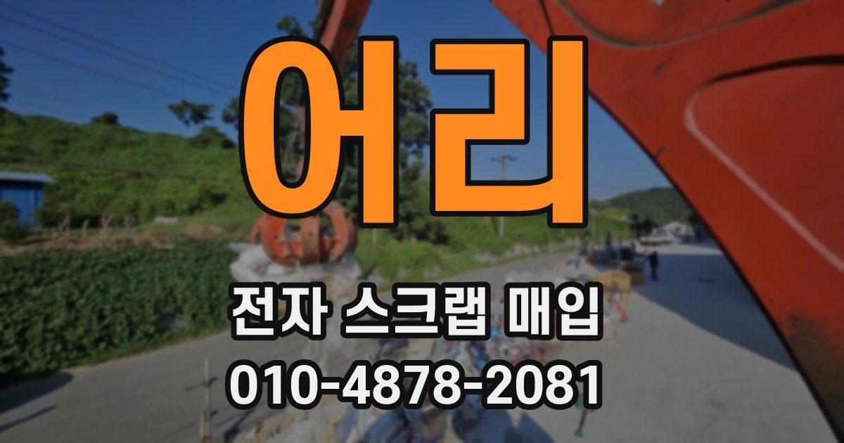 어리 전자 스크랩 매입