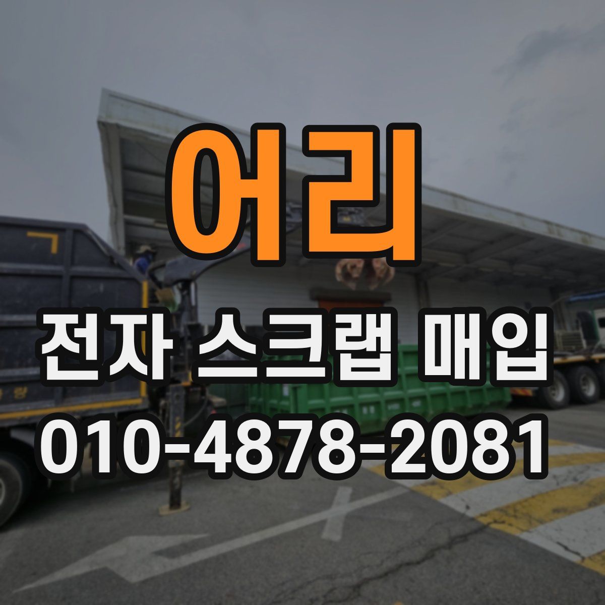 어리 전자 스크랩 매입