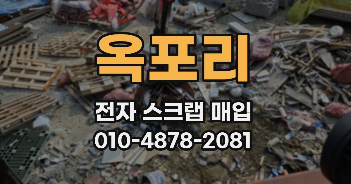 옥포리 전자 스크랩 매입