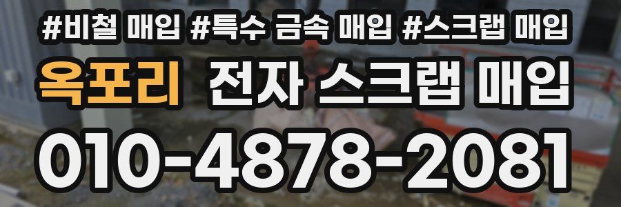 옥포리 전자 스크랩 매입