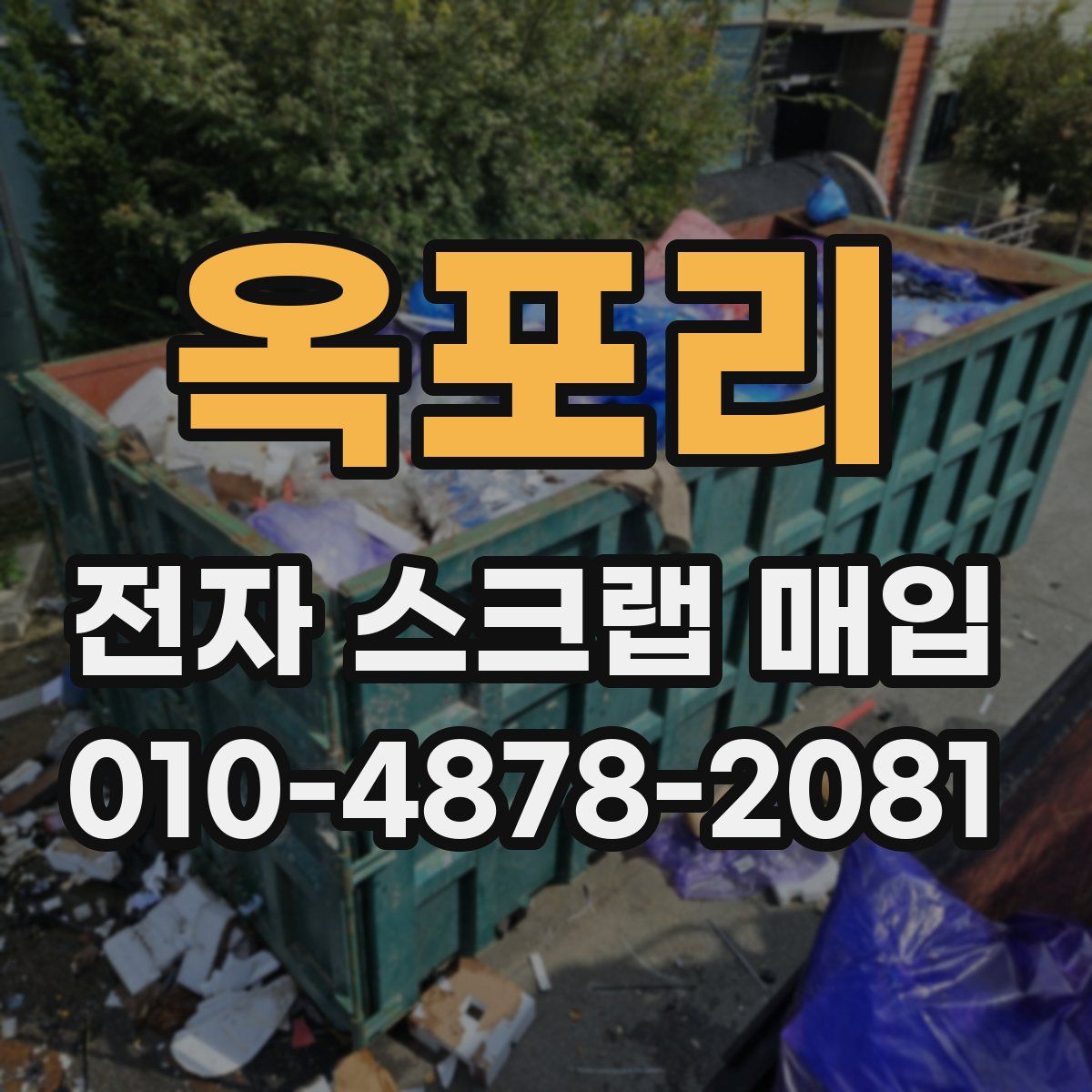 옥포리 전자 스크랩 매입