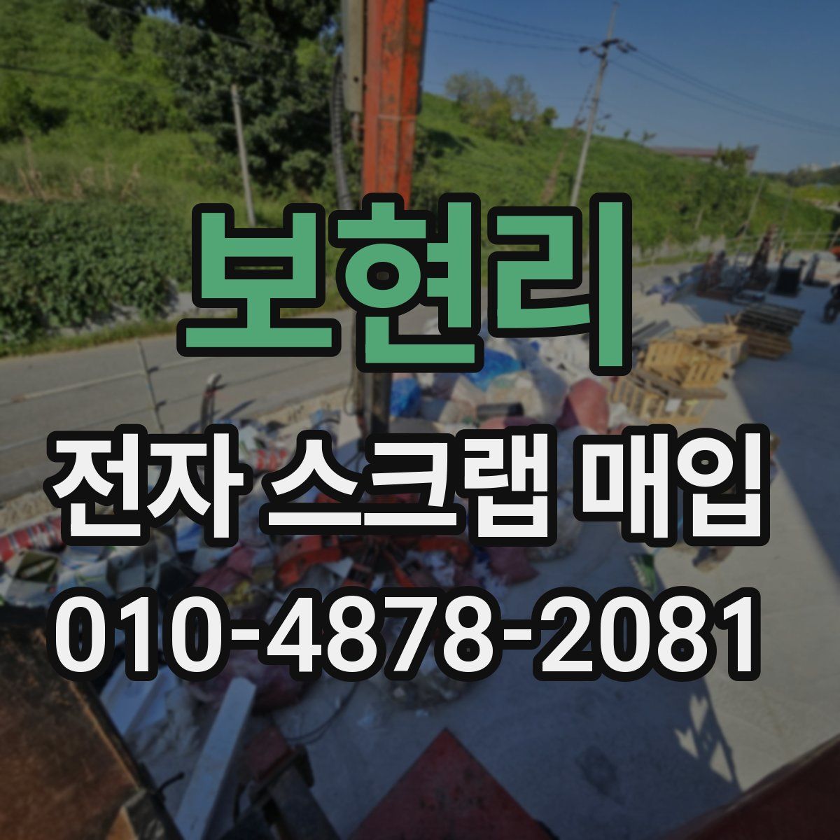 보현리 전자 스크랩 매입