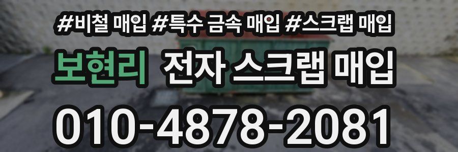 보현리 전자 스크랩 매입