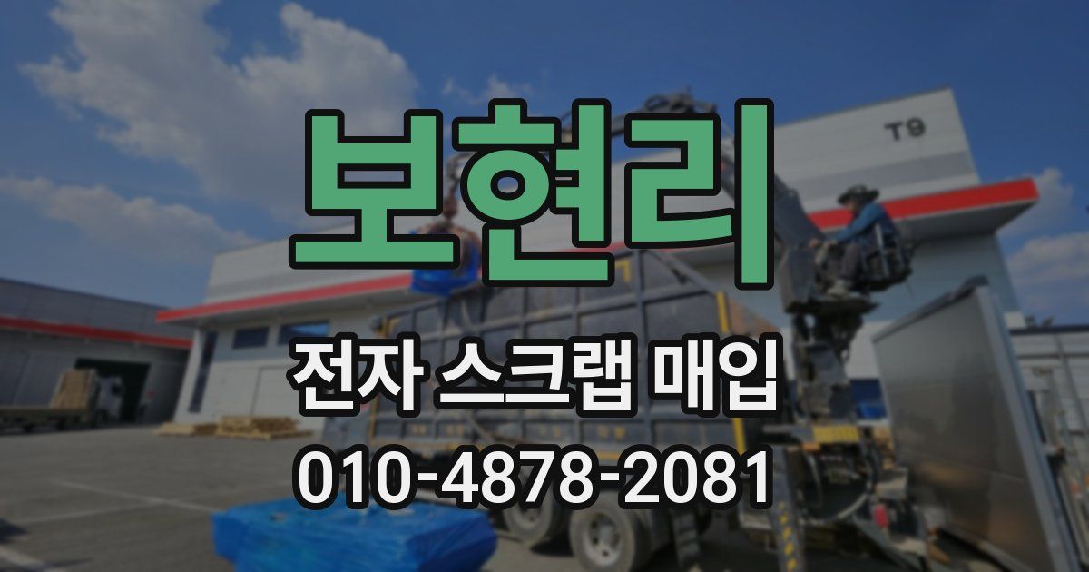 보현리 전자 스크랩 매입