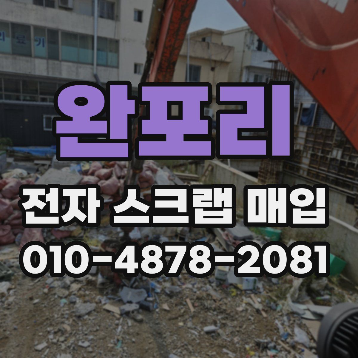완포리 전자 스크랩 매입
