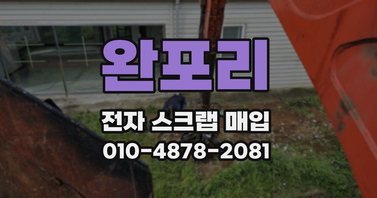 완포리 전자 스크랩 매입