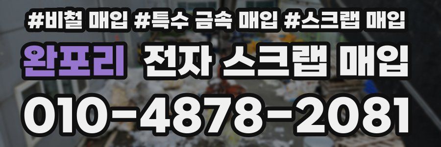 완포리 전자 스크랩 매입