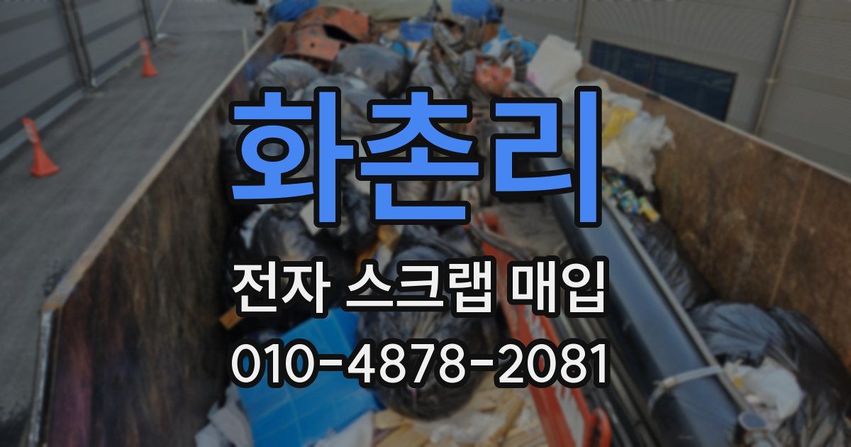 화촌리 전자 스크랩 매입