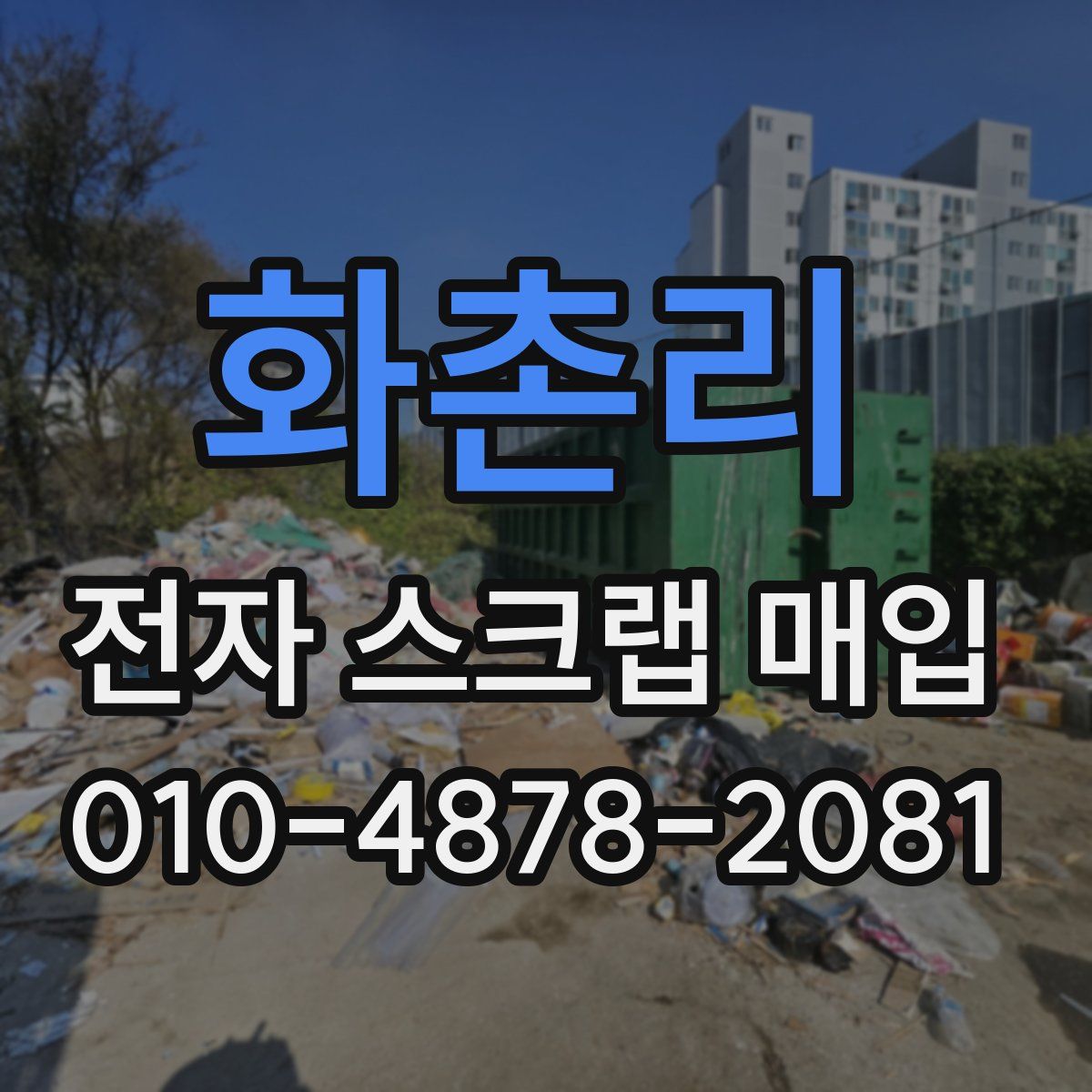 화촌리 전자 스크랩 매입
