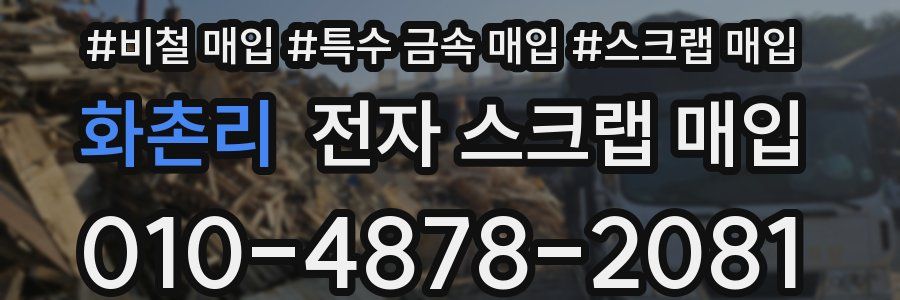 화촌리 전자 스크랩 매입