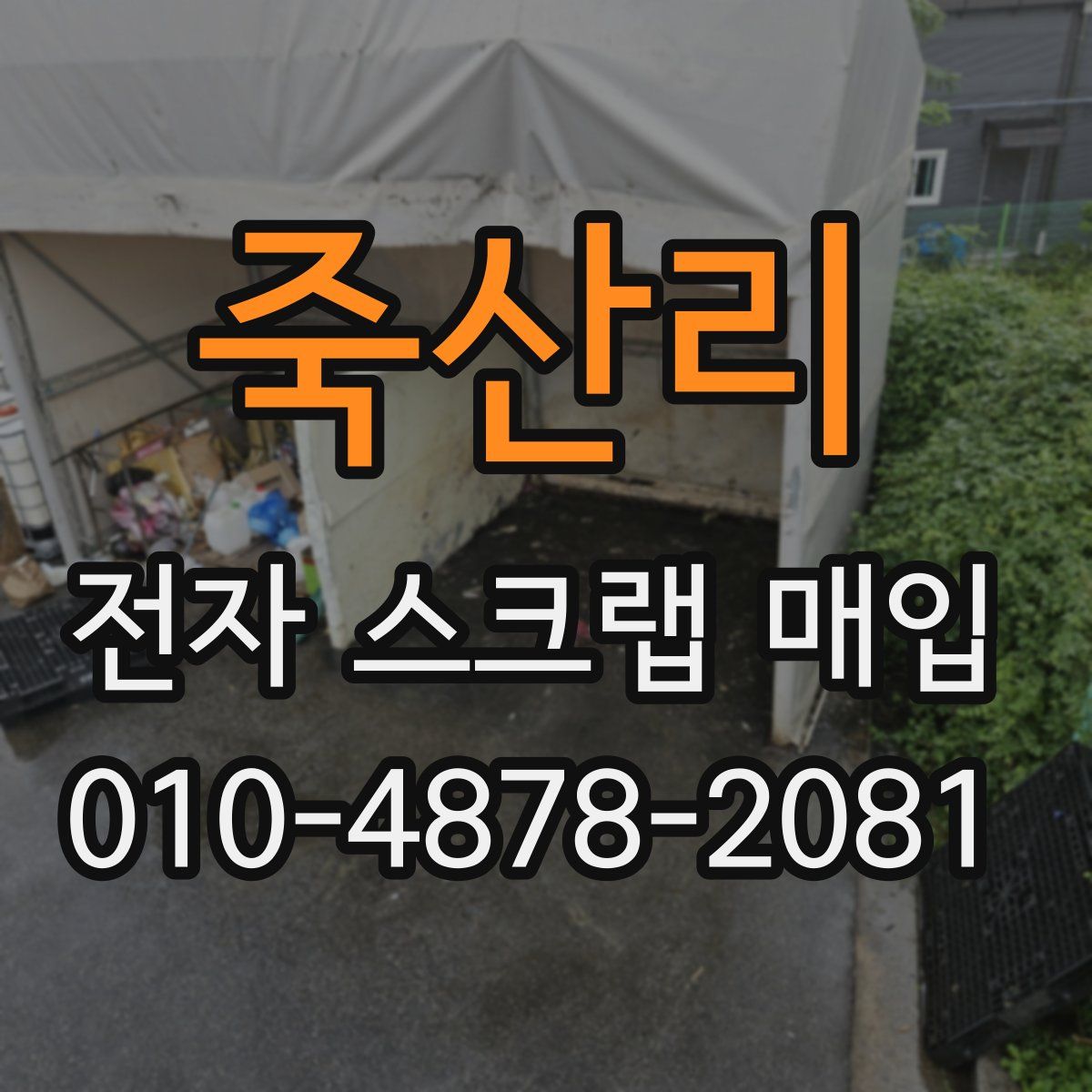 죽산리 전자 스크랩 매입