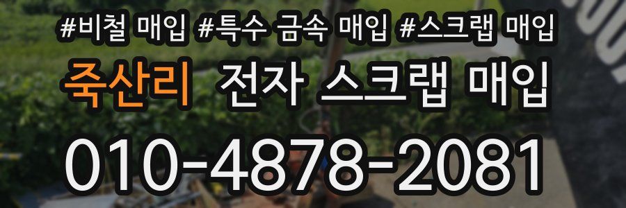 죽산리 전자 스크랩 매입