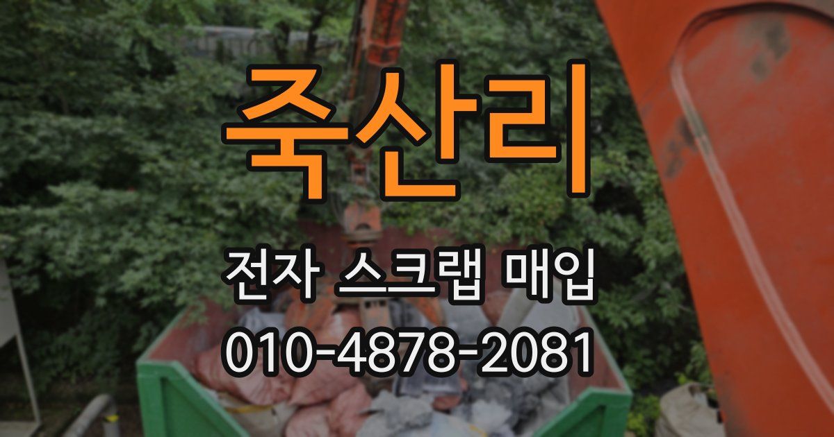 죽산리 전자 스크랩 매입