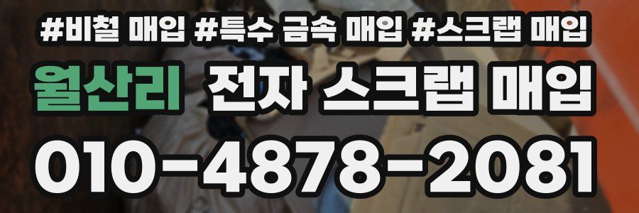 월산리 전자 스크랩 매입