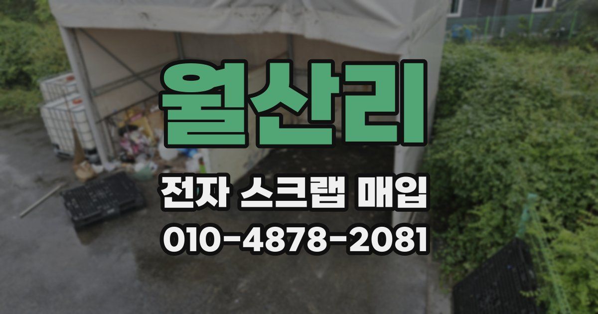 월산리 전자 스크랩 매입