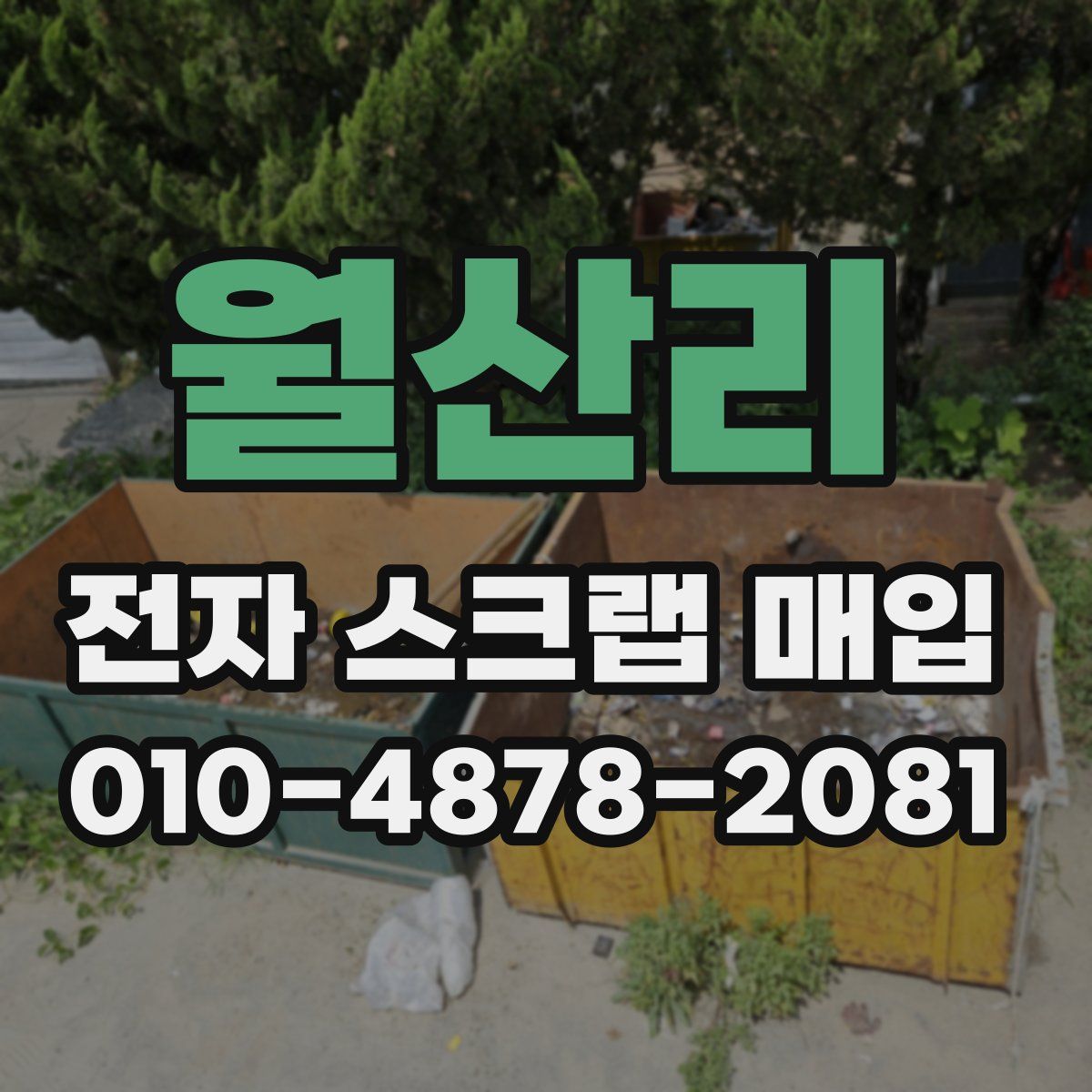 월산리 전자 스크랩 매입