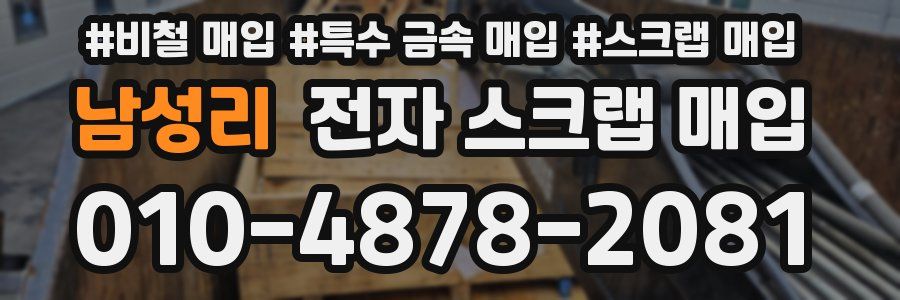 남성리 전자 스크랩 매입