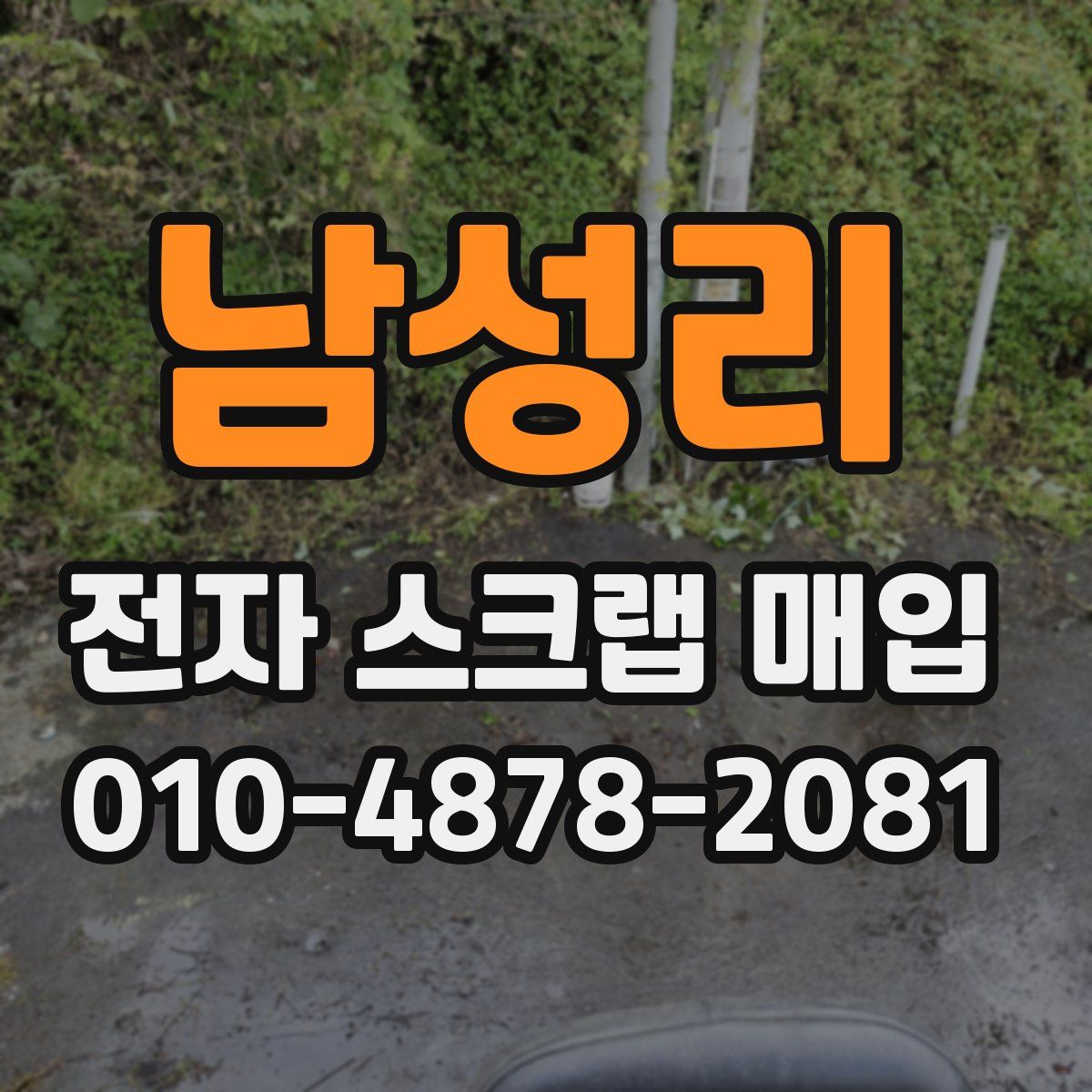 남성리 전자 스크랩 매입
