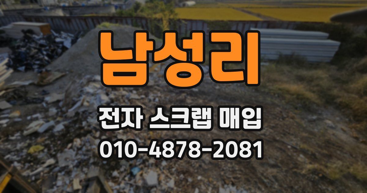 남성리 전자 스크랩 매입