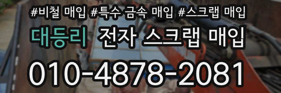 대등리 전자 스크랩 매입