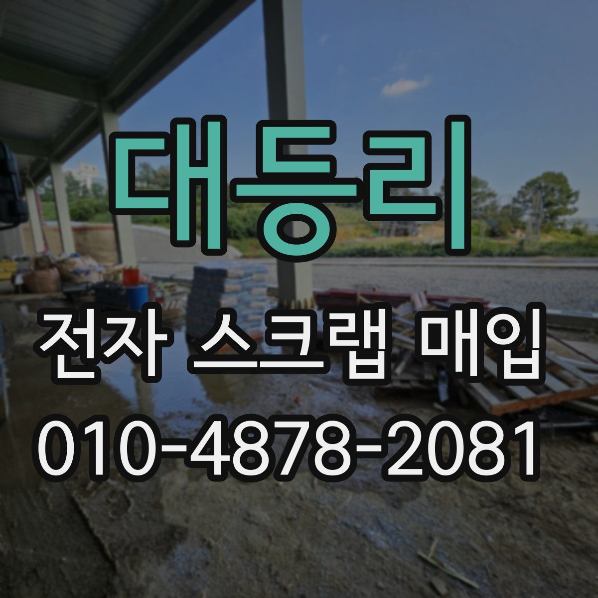 대등리 전자 스크랩 매입