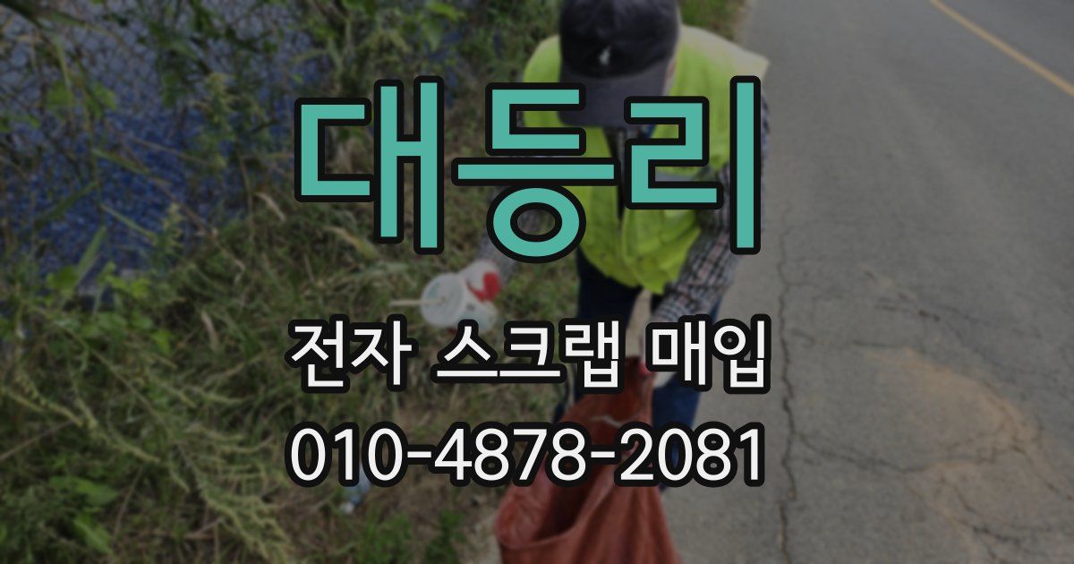 대등리 전자 스크랩 매입