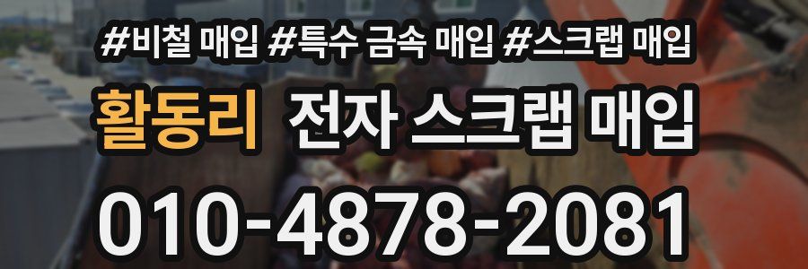 활동리 전자 스크랩 매입