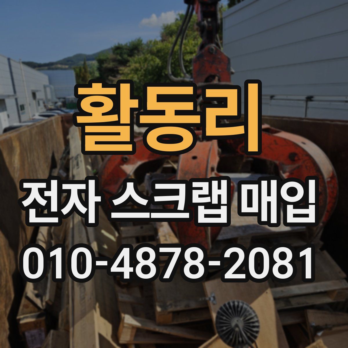 활동리 전자 스크랩 매입