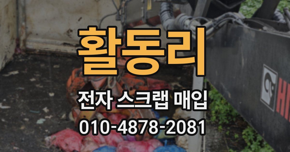 활동리 전자 스크랩 매입