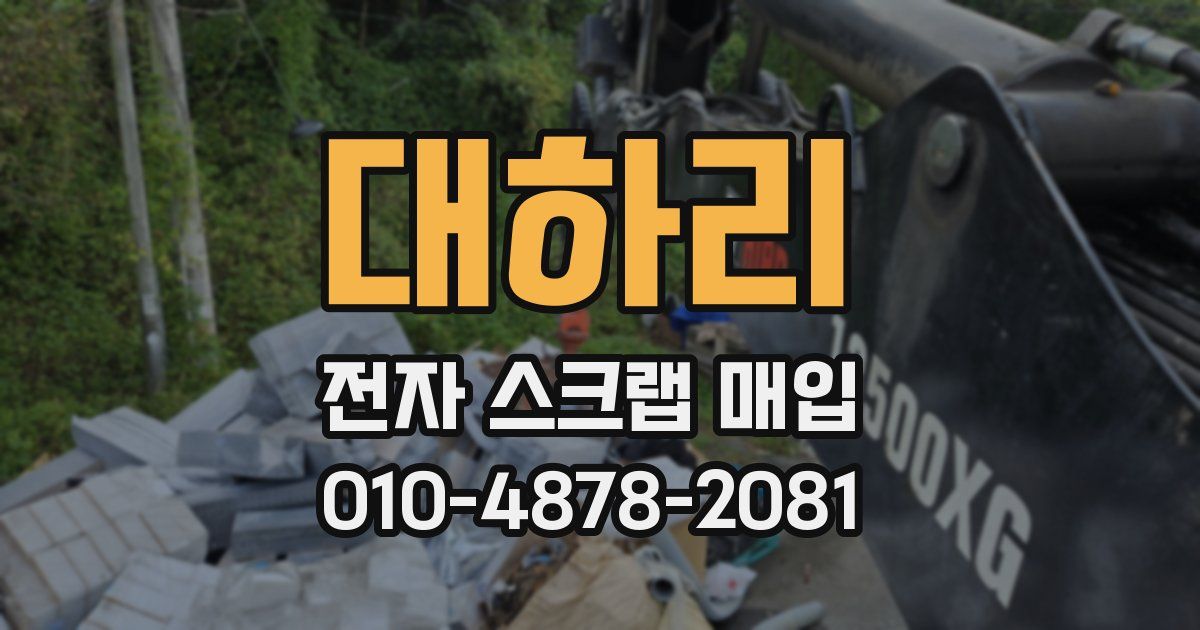 대하리 전자 스크랩 매입