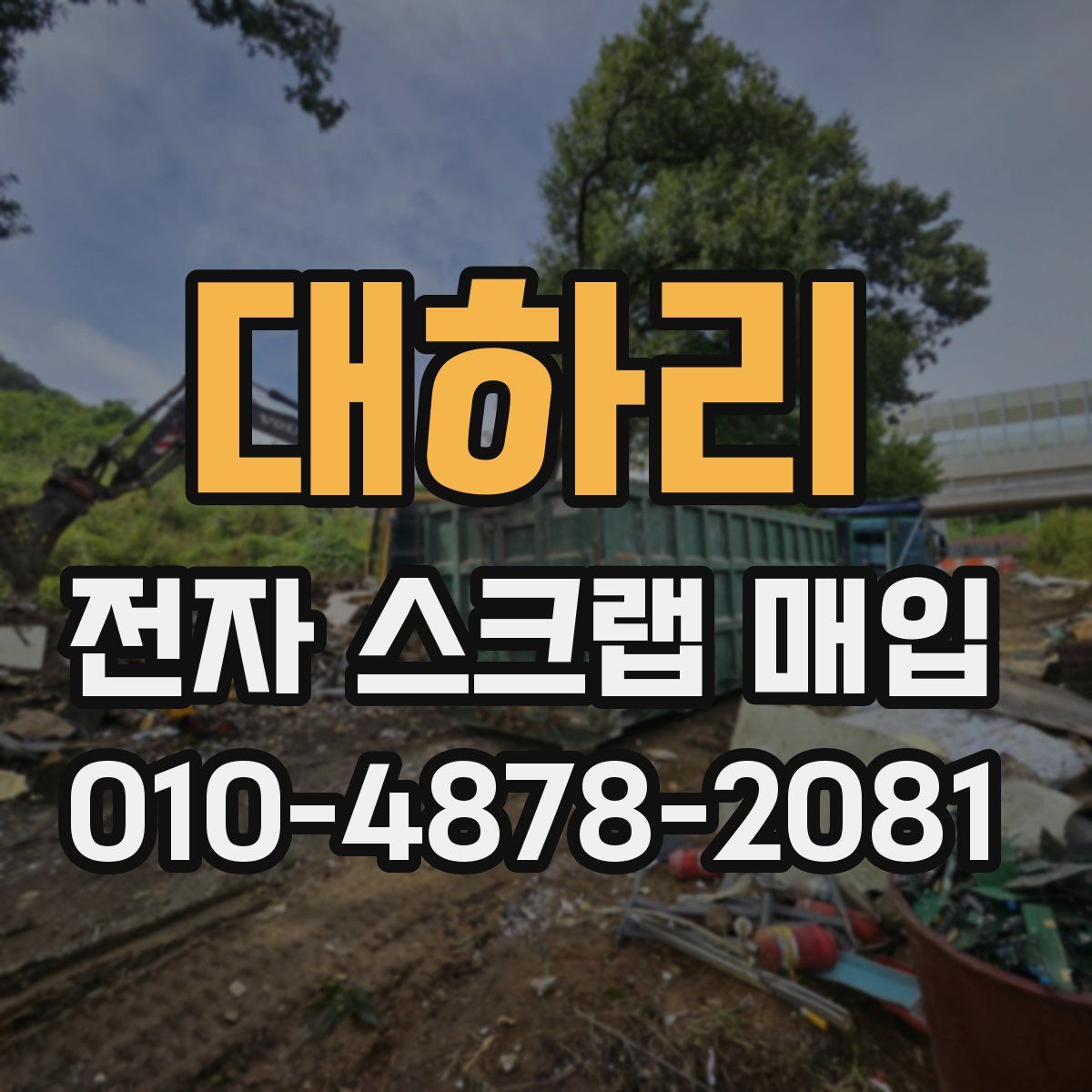 대하리 전자 스크랩 매입