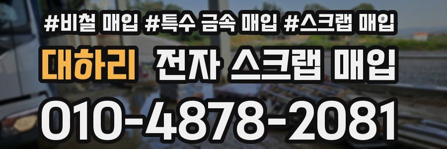 대하리 전자 스크랩 매입