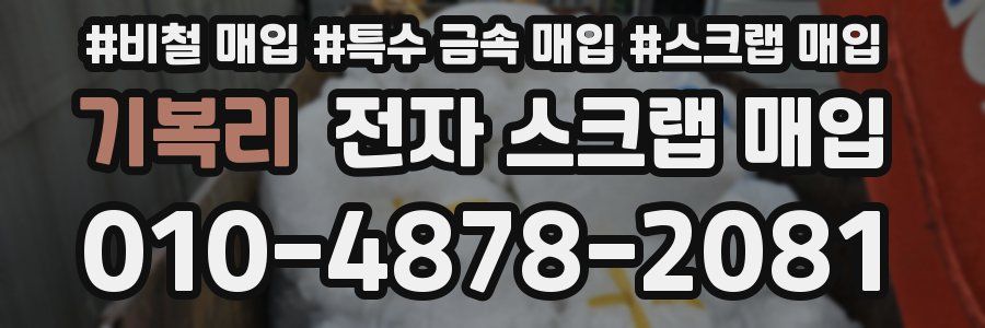 기복리 전자 스크랩 매입