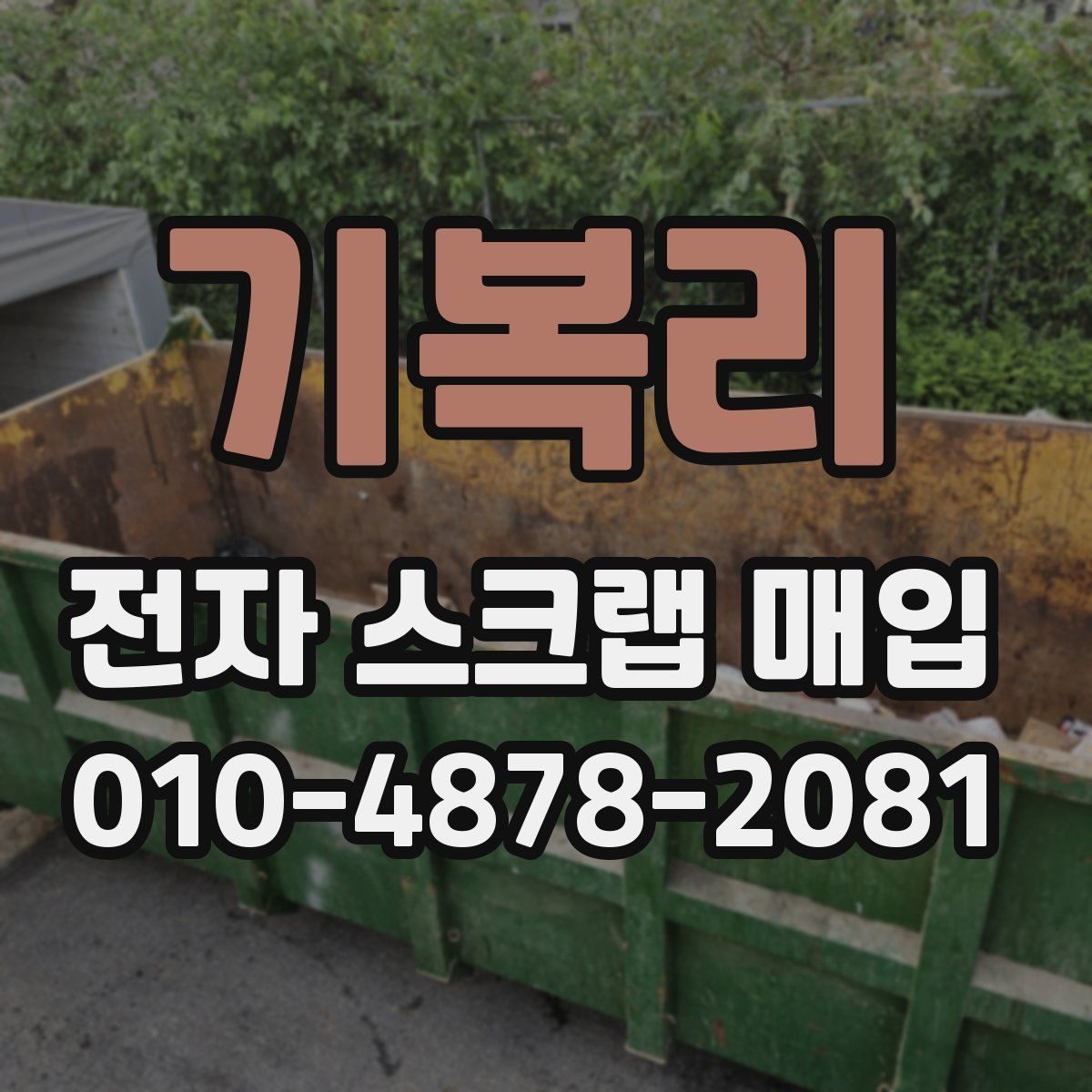 기복리 전자 스크랩 매입