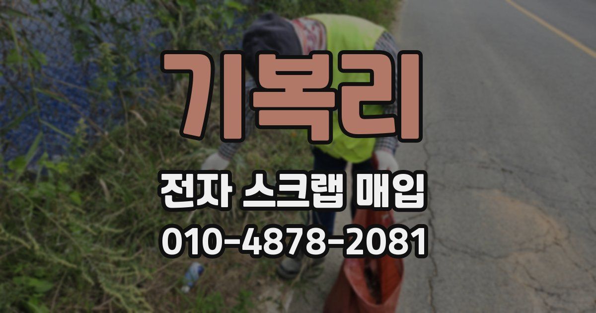 기복리 전자 스크랩 매입