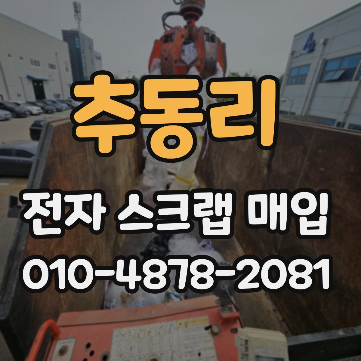 추동리 전자 스크랩 매입