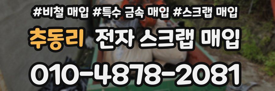 추동리 전자 스크랩 매입