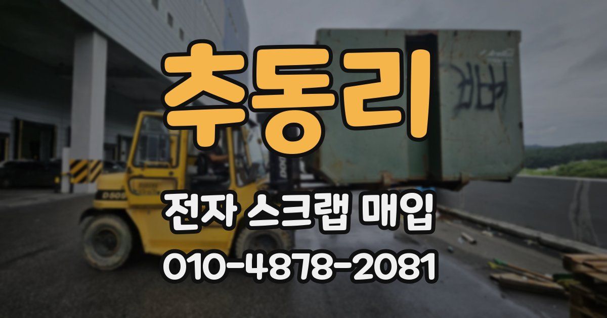 추동리 전자 스크랩 매입