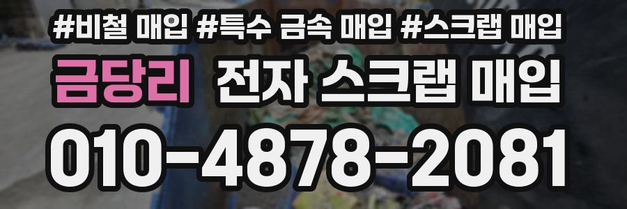 금당리 전자 스크랩 매입