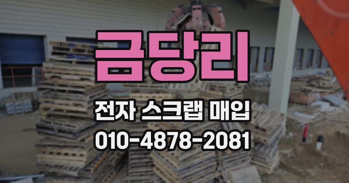 금당리 전자 스크랩 매입
