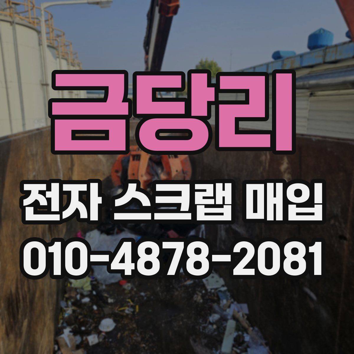 금당리 전자 스크랩 매입