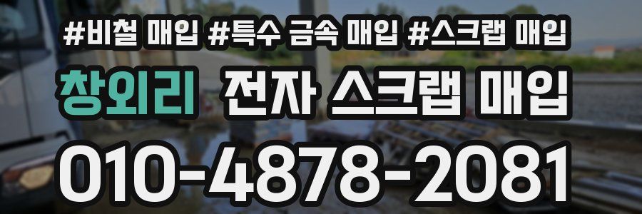 창외리 전자 스크랩 매입