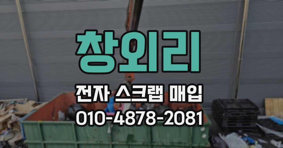 창외리 전자 스크랩 매입