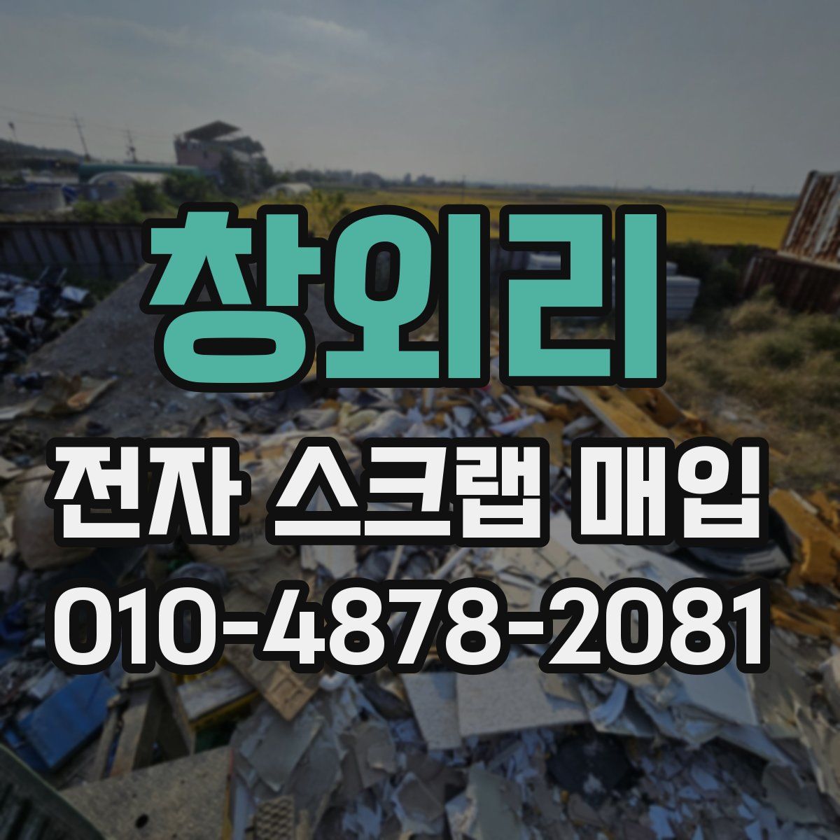 창외리 전자 스크랩 매입