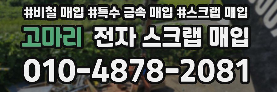 고마리 전자 스크랩 매입